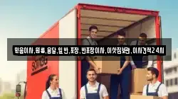 믿음이사,원룸,용달,일반,포장,반포장이사,이삿짐보관,이사견적24시