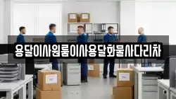 용달이사원룸이사용달화물사다리차