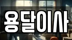 경기 남양주시 삼패동 이사,포장이사,반포장이사,원룸이사,사무실이사,용달이사,전국이사,보관이사