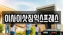 이사이삿짐익스프레스