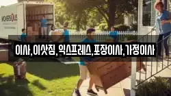 이사,이삿짐,익스프레스,포장이사,가정이사