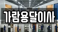 가람용달이사
