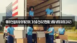 에어컨설치삼성케리어,가스충전수리판매,냉동냉장저장고수리