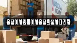 용달이사원룸이사용달화물사다리차