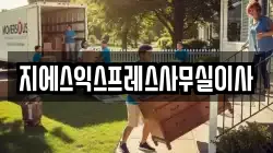 지에스익스프레스사무실이사