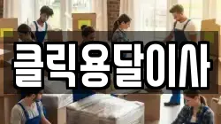 클릭용달이사