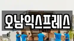 오남익스프레스
