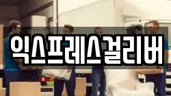 익스프레스걸리버