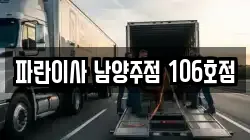 파란이사 남양주점 106호점