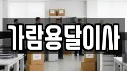 가람용달이사