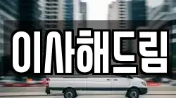 이사해드림