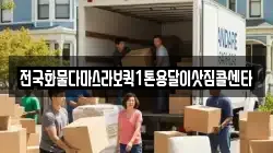 전국화물다마스라보퀵1톤용달이삿짐콜센타