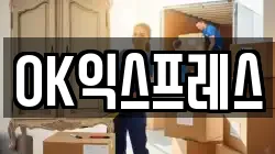 OK익스프레스