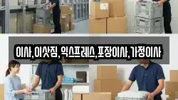 이사,이삿짐,익스프레스,포장이사,가정이사
