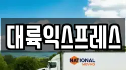 경기 남양주시 이패동 이사,포장이사,반포장이사,원룸이사,사무실이사,용달이사,전국이사,보관이사