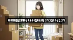 원룸이사용달이사포장이사사무실이사보관이사야간이사당일이사