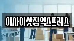 이사이삿짐익스프레스