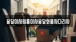 용달이사원룸이사용달화물사다리차