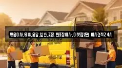 믿음이사,원룸,용달,일반,포장,반포장이사,이삿짐보관,이사견적24시