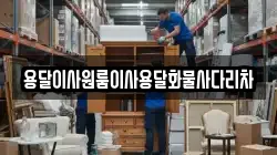 용달이사원룸이사용달화물사다리차
