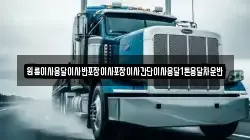 원룸이사용달이사반포장이사포장이사간단이사용달1톤용달차운반