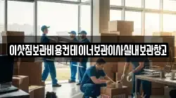 이삿짐보관비용컨테이너보관이사실내보관창고