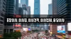 포장이사,이사짐,이사견적,이사업체,용달이사
