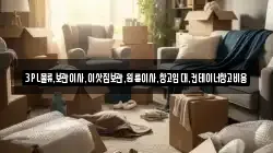 3PL물류,보관이사,이삿짐보관,원룸이사,창고임대,컨테이너창고비용