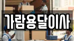가람용달이사