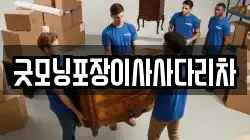 굿모닝포장이사사다리차