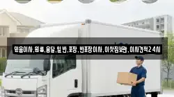 믿음이사,원룸,용달,일반,포장,반포장이사,이삿짐보관,이사견적24시