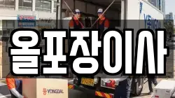 올포장이사