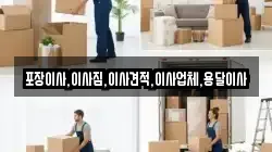 포장이사,이사짐,이사견적,이사업체,용달이사