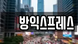 똠방익스프레스