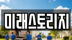 미래스토리지