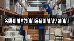 원룸이사소형이사용달이사사무실이사
