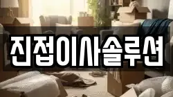진접이사솔루션