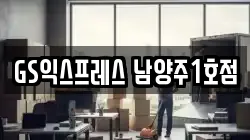 GS익스프레스 남양주1호점