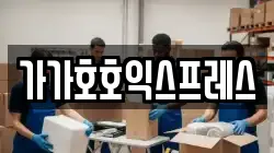 가가호호익스프레스