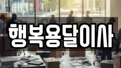 행복용달이사