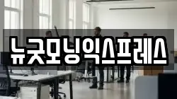뉴굿모닝익스프레스