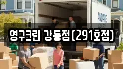영구크린 강동점(291호점)