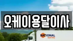 오케이용달이사