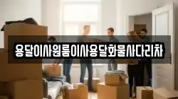 용달이사원룸이사용달화물사다리차