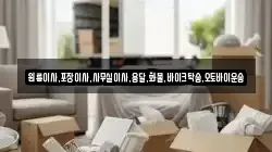 원룸이사,포장이사,사무실이사,용달,화물,바이크탁송,오토바이운송