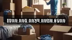 포장이사,이사짐,이사견적,이사업체,용달이사