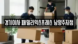 경기 남양주시 평내동 이사,포장이사,반포장이사,원룸이사,사무실이사,용달이사,전국이사,보관이사