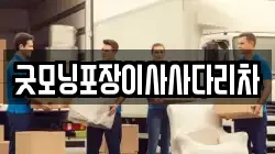 굿모닝포장이사사다리차