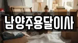 남양주용달이사