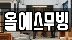 올예스무빙